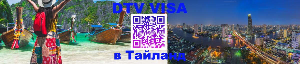 VISA в Тайланд для удалёнщиков Орехово-Зуево VISA в Тайланд для удалёнщиков Орехово-Зуево