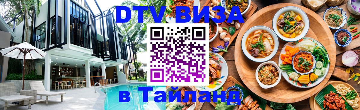 Стоимость и условия DTV визы — оформление в Таиланд под ключ - 08.12.2025 